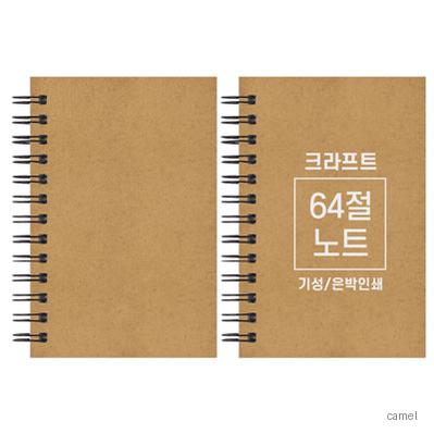 크라프트 노트 기성 64절 85 128mm