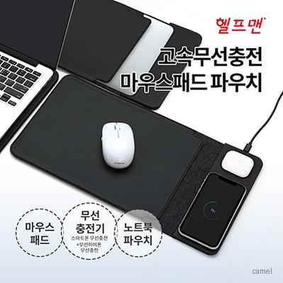 헬프맨 고속무선충전 마우스패드 파우치 15W