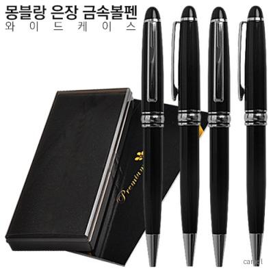 몽블랑은장 금속볼펜 와이드케이스