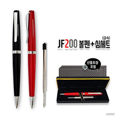 JF200볼펜 심세트 금속