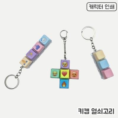풀칼라인쇄 키캡 열쇠고리 3 5구