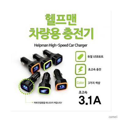 헬프맨 차량용 충전기