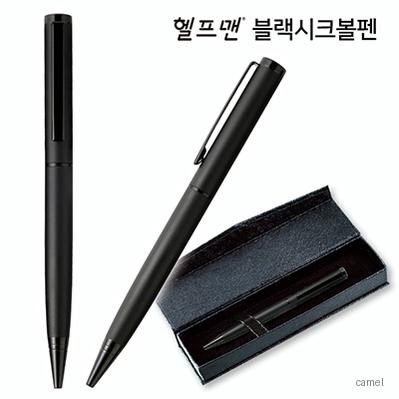 헬프맨블랙시크볼펜 자석케이스