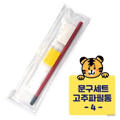 고주파문구세트 지우개 연필깍이 자