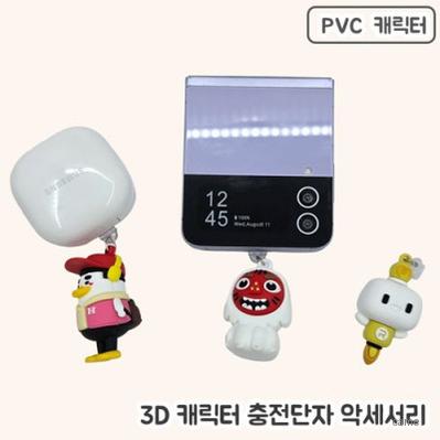 주문제작 PVC캐릭터 충전단자 악세사리 3D