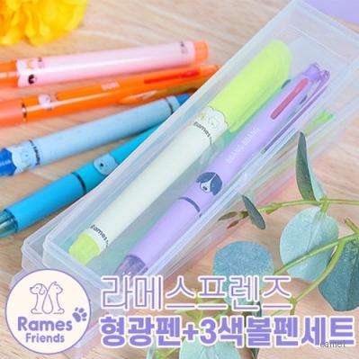 라메스프렌즈형광펜 3색볼펜세트
