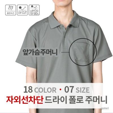 기능성 원단 드라이 폴로 카라 반팔 주머니 티셔츠