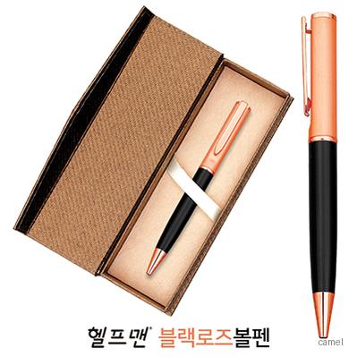 헬프맨블랙로즈볼펜 골드케이스