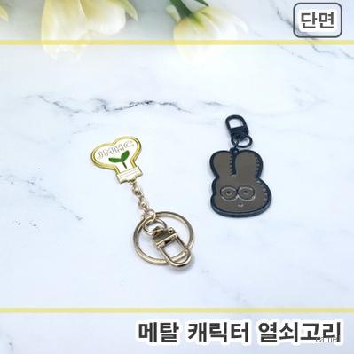 주문제작 메탈캐릭터 열쇠고리