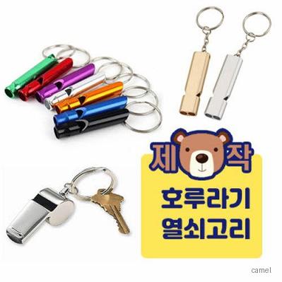 주문제작 호루라기 열쇠고리