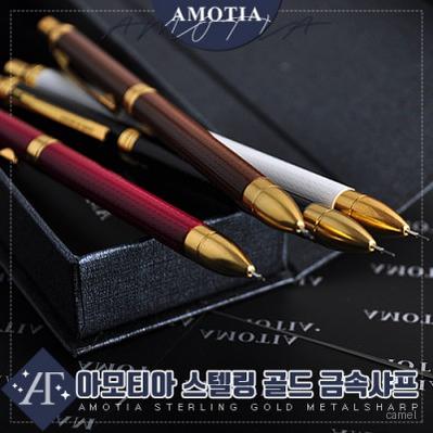 아모티아 스텔링골드 금속샤프