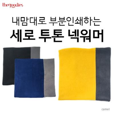 내맘대로 부분인쇄하는 세로 투톤 넥워머