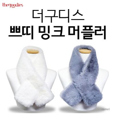 더구디스 쁘띠밍크 머플러