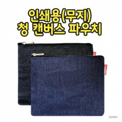 청 무지 캔버스 파우치 2종 PH174