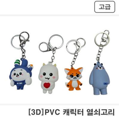 주문제작 캐릭터 열쇠고리 3D 완전입체형