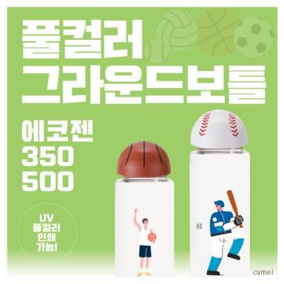 풀컬러 그라운드보틀 에코젠 350 500ml