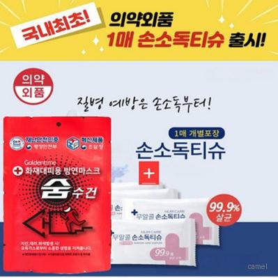 화재대피용 방연마스크 손소독 물티슈