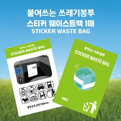 붙여쓰는 쓰레기봉투 1매