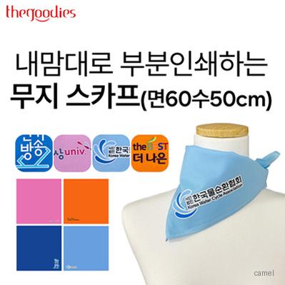 내맘대로 부분인쇄하는 무지 스카프 60수50cm