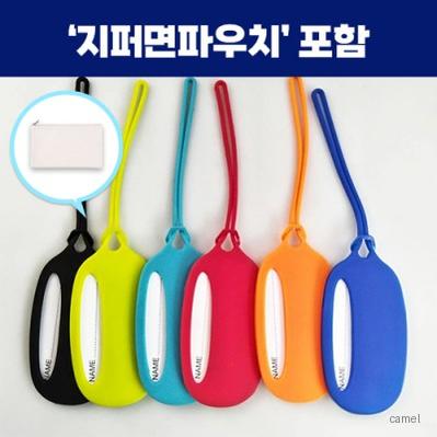 로페리아 실리콘 심플 네임택지퍼면파우치세트 0215371