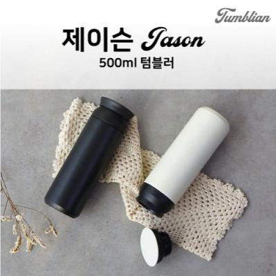 텀블리언 제이슨 500ml