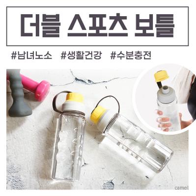 더블스포츠보틀