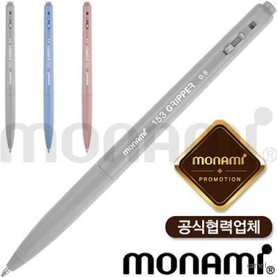 모나미 153 그리퍼 0.5