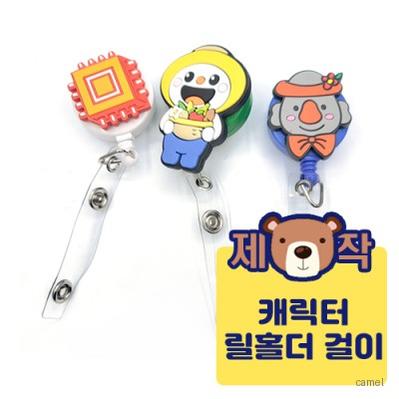주문제작 PVC캐릭터 릴홀더