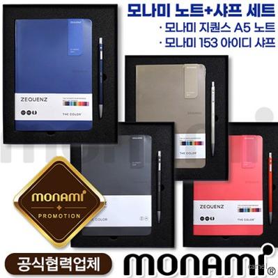 모나미 지퀀스A5노트 더컬러 153아이디샤프세트
