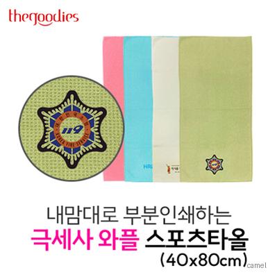 내맘대로 부분인쇄하는 극세사 와플 스포츠타올 40x80cm