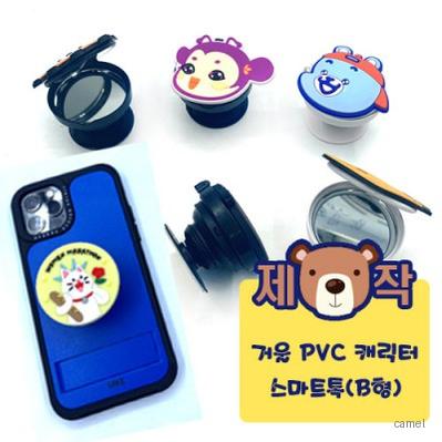 주문제작 거울 PVC캐릭터 스마트톡 B형