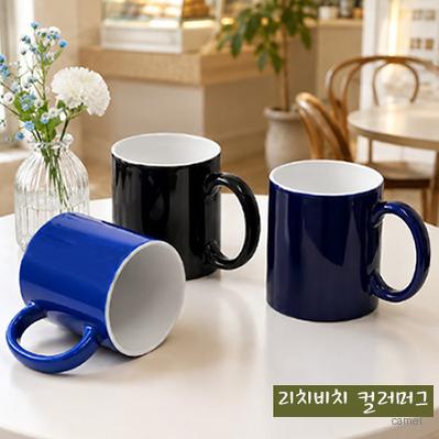 리치비치 컬러머그