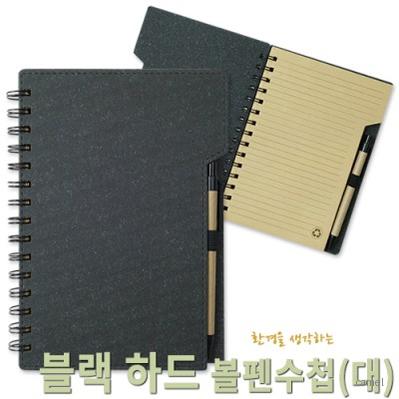 블랙 하드 볼펜수첩 대