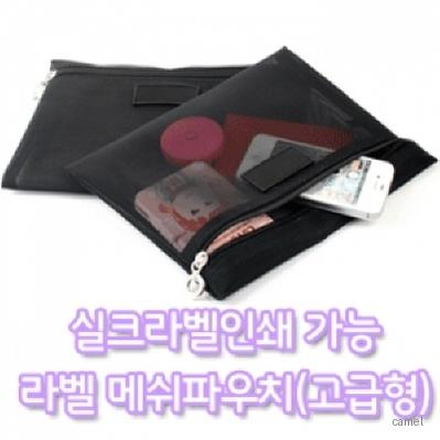 라벨 메쉬 파우치 고급형 PH203