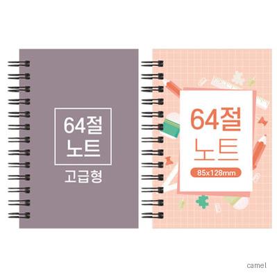 64절 스프링 노트 고급형 85 128mm