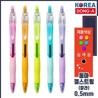 동아 겔스트림0.5mm 컬러