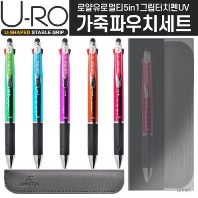 로얄유로멀티5in1 그립터치펜UV 가죽파우치세트