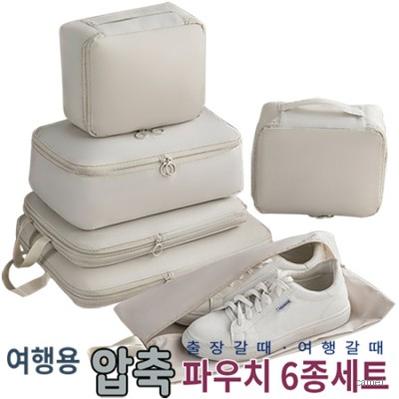 여행용 압축파우치 6종세트