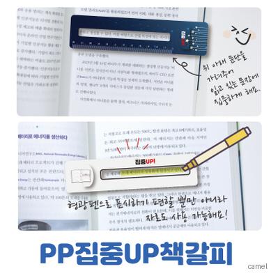 PP집중UP 책갈피