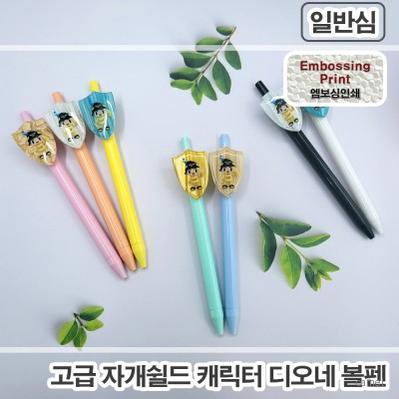 풀칼라인쇄 자개쉴드캐릭터 디오네볼펜