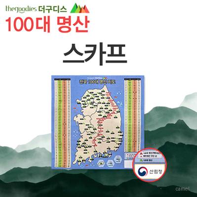 100대명산 스카프 부분컬러인쇄
