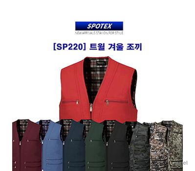 SP220 트윌 겨울 조끼