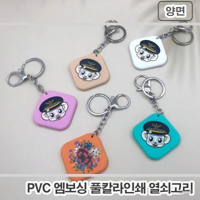PV키링 엠보싱칼라인쇄 열쇠고리