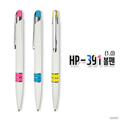 HP 391 볼펜