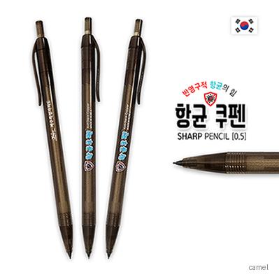 항균쿠펜 샤프 0.5mm 특허