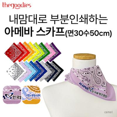 내맘대로 부분인쇄하는 아메바 스카프 면30수50cm