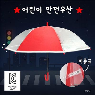 키르히탁 55 어린이 반사띠우산 발광안전우산 빨강우산