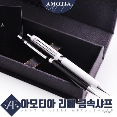 아모티아 리베 금속샤프