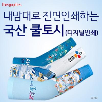내맘대로 인쇄하는쿨토시 디지털인쇄