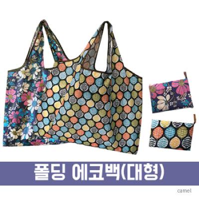 폴딩 에코백 대형 BG135